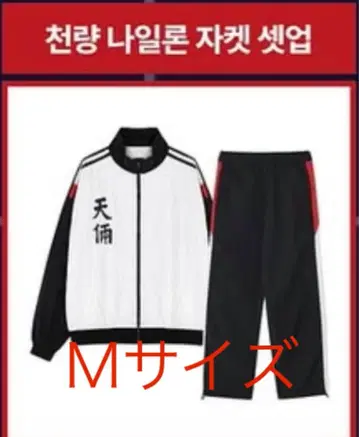 외견지상주의 천량 저지 상하의 세트 M 사이즈