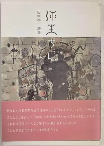 야요이쨩 다나카 게이이치 시집