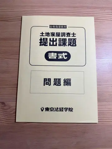 토지 가옥 조사사 제출 과제 서식 문제 해설 세트