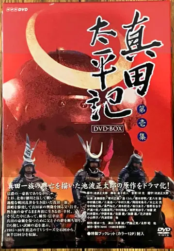 와타세 츠네히코 주연 사나다 태평기 완전판 제1집 DVD-BOX
