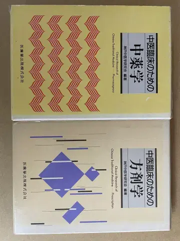 중의학을 위한 중약학 방제학 세트