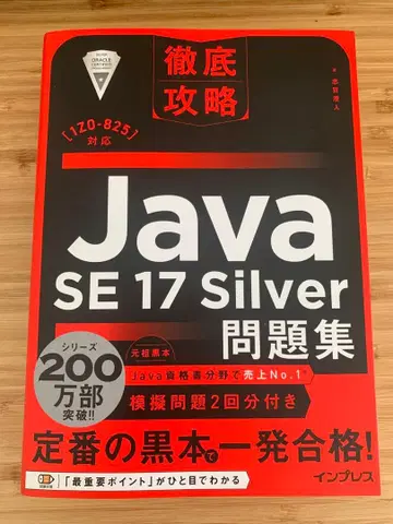 철저 공략 Java SE 17 Silver 문제집[1Z0-825] 대응