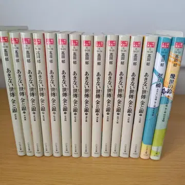 h-750 아키나이세덴 금과 은 전권 세트 문고 소설 타카다 이쿠