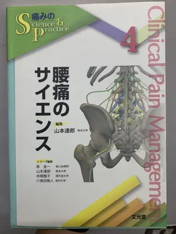 요통의 사이언스 Clinical Pain Management