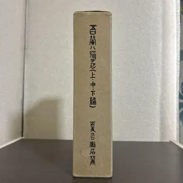 나는 고양이 여름 나쓰메 소세키 구 도서 구 서적 소설 케이스 포함