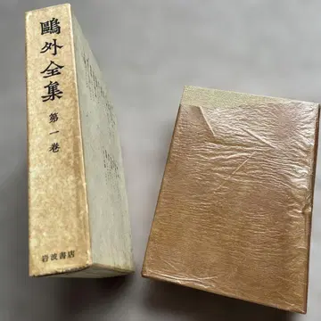 오가이 전집 제1권 이와나미 서점