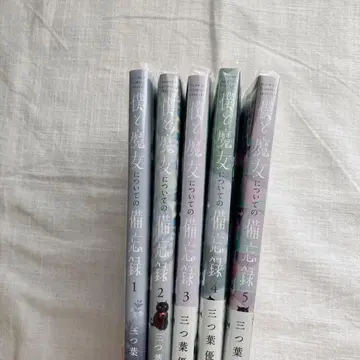 [서점 구매 새상품급] 나와 마녀에 대한 비망록 전 5권