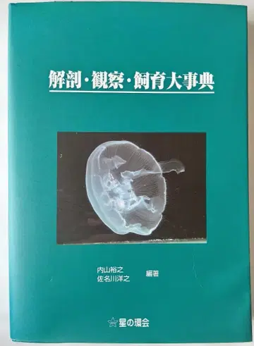 해부 관찰 사육 대사전 (DVD 세트)