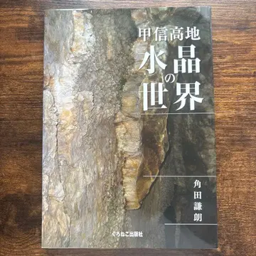 갑신고지 수정의 세계 츠노다 켄로