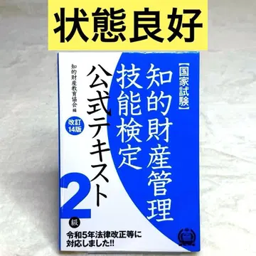지적 재산 관리 기능 검정 공식 텍스트 2급 국가 시험 (개정 14판)