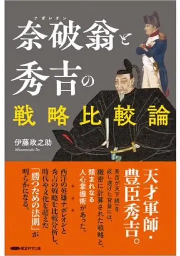 알뜰 복각 이토 마사노스케 [ 나폴레옹과 히데요시의 전략 비교론 ]
