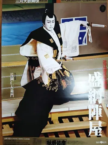 [ 새상품급 ] 카타오카 니자에몬 포스터 [ 모리츠나 진야 ] 가부키