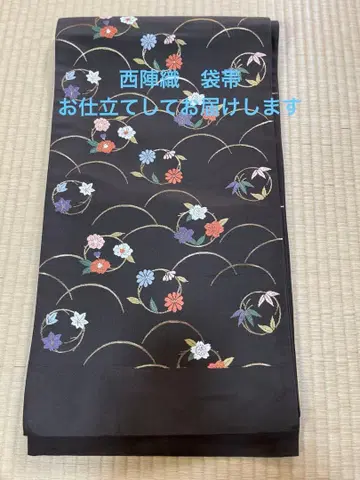 특별 가격 니시진 비단 후쿠로 오비 재단하여 보내드립니다