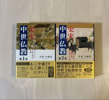 [레어 도서 오비 포함 새상품급] 사실 중세 불교 제1권 2권 세트