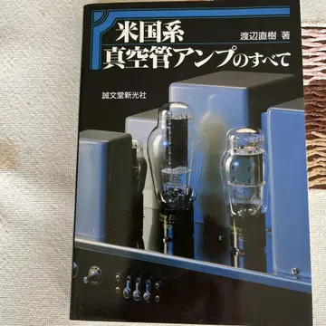 미국계 진공관 앰프의 모든 것
