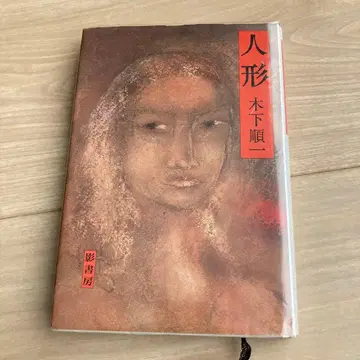 초판 인형 키노시타 준이치 카게쇼보