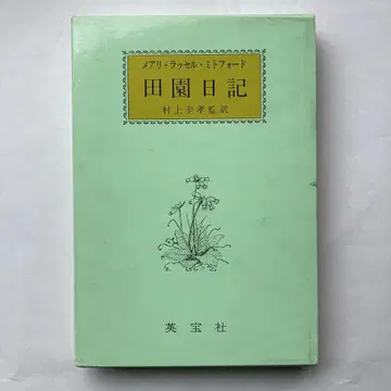 메어리 러셀 미트포드 [전원일기]
