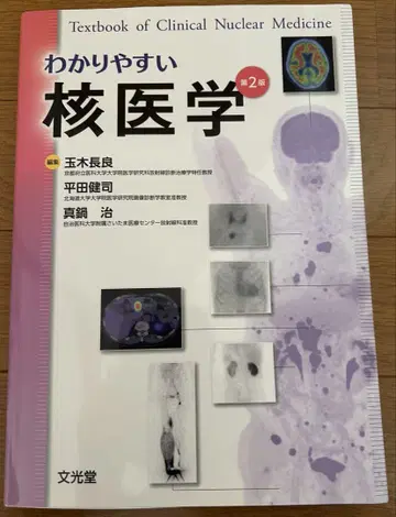 알기 쉬운 핵의학 = 임상 핵의학 교과서 -