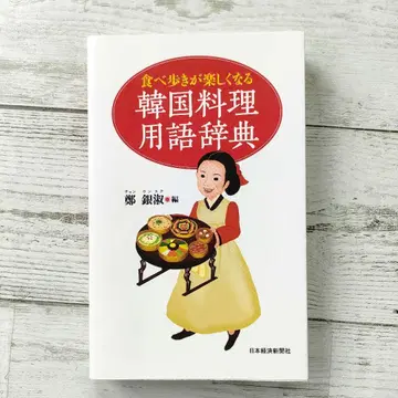 길거리 음식이 즐거워지는 한국 요리 용어 사전