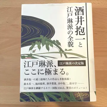 사카이 호이치와 에도 린파의 전모