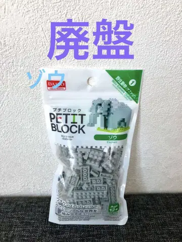 PETIT BLOCK 코끼리 푸치블록 구하기 어려움 레어 단종 다이소