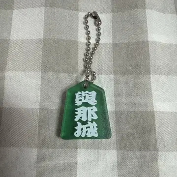 요나시로 쇼 장기 아크릴 키링