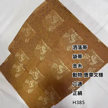 세련된 오비 후쿠로 오비 금실 동물 당초 문양 육통 순수 실크 H385
