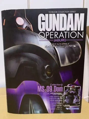 GUNDAM OPERATION MS-09 Dom 컬렉션 5