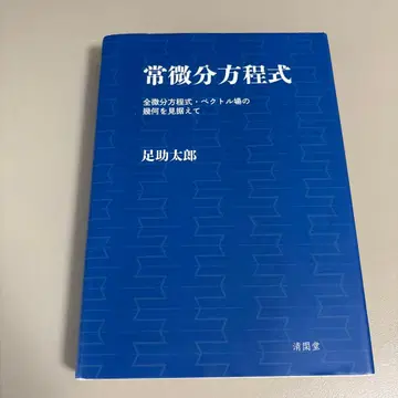 아스케 타로 상미분방정식