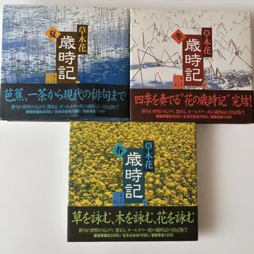 초목꽃, 세시풍속기, 봄/여름 겨울 3권