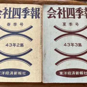 회사사계보 도요경제신보사 쇼와 43년 (1968년) 제2집 제3집 2책