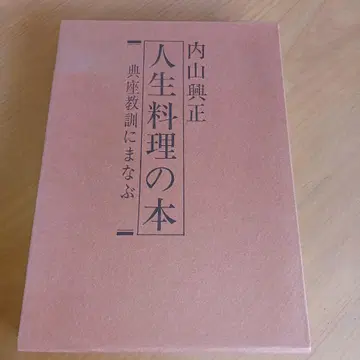 인생 요리 도서 우치야마 코세이 저 전좌교훈