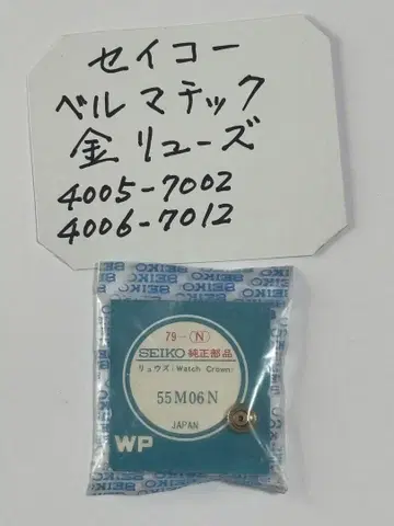 SEIKO 세이코 벨매틱 골드 컬러 크라운 미사용 새상품 미개봉