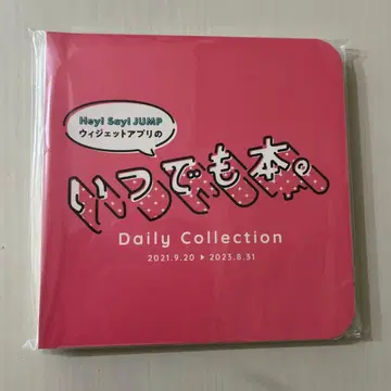 Hey! Say! JUMP 데일리 컬렉션/언제나 도서.