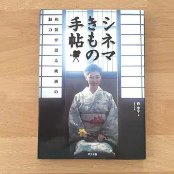 시네마 기모노 수첩 일본 의류가 말하는 영화의 매력