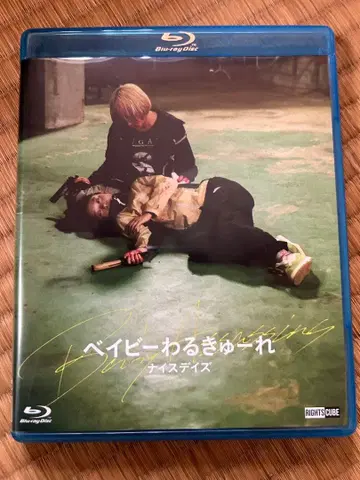 베이비 와루큐레 나이스 데이즈 Blu-ray 일반ver
