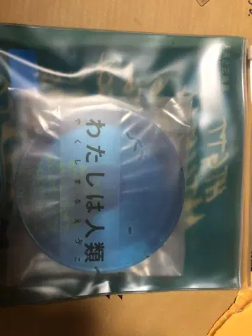 야쿠시마루 에츠코 [나는 인류] CD 포함 페트리 접시