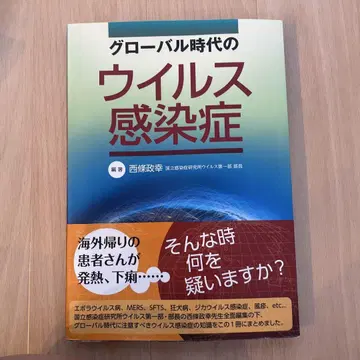 글로벌 시대의 바이러스 감염증