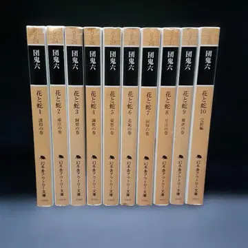 꽃과 뱀 전10권 단귀록 환동사 문고 신판