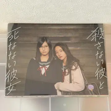 죽이지 않는 그와 죽지 않는 그녀 Blu-ray&DVD