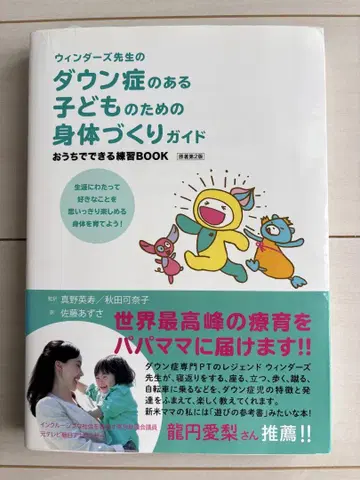 윈더스 선생님의 다운증후군 어린이를 위한 신체 만들기 가이드