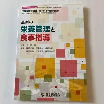 최신 영양 관리와 식사 지도 제154권 특별호 일본의사회 잡지