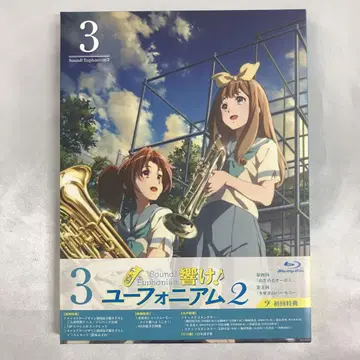 울려라! 유포니움 2 제3권 [초회한정판] Blu-ray