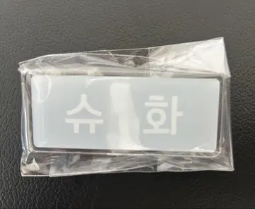 idle 슈파 네임택 회장 한정판 가챠가챠