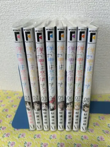 나의 아내는 감정이 없다 1권~8권