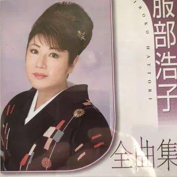 핫토리 히로코 전곡집 CD