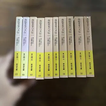 남소 사토미 핫켄덴 전 10권 이와나미 문고