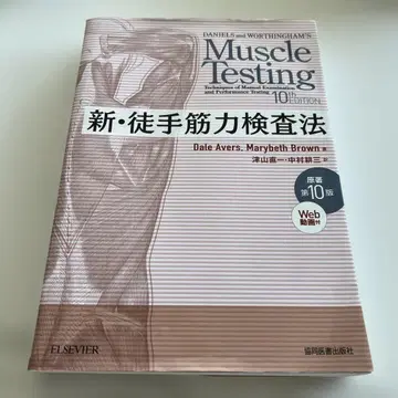 신 도수근력검사법 원저 제10판