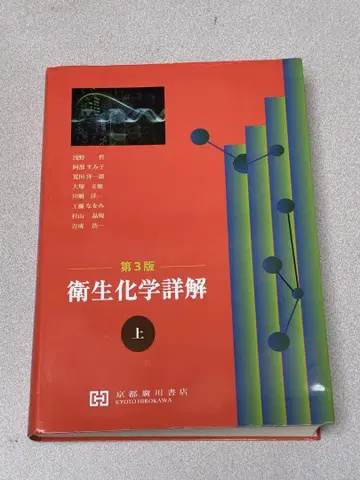 위생화학상해 제3판 상하의 세트