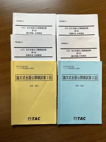 부동산 감정사 2025 전국 공개 모의고사 LEC TAC